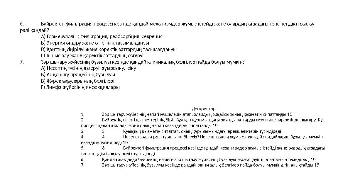 6. Бүйректегі фильтрация процессі кезінде қандай механизмдер жұмыс істейді және олардың ағзадағы тепе-теңдікті сақтау рөлі қанд