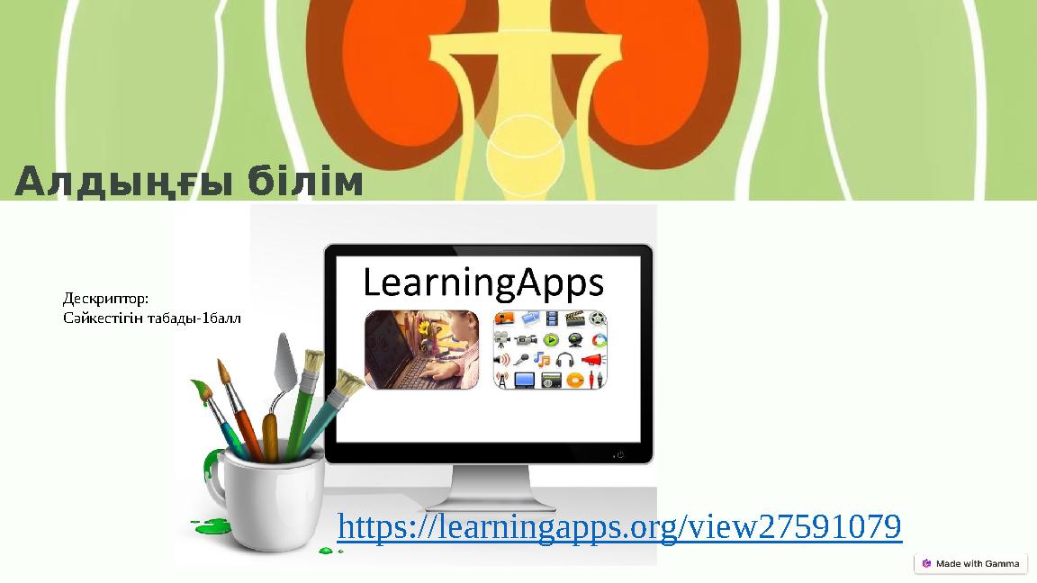 Алдыңғы білім Дескриптор: Сәйкестігін табады-1балл https://learningapps.org/view27591079