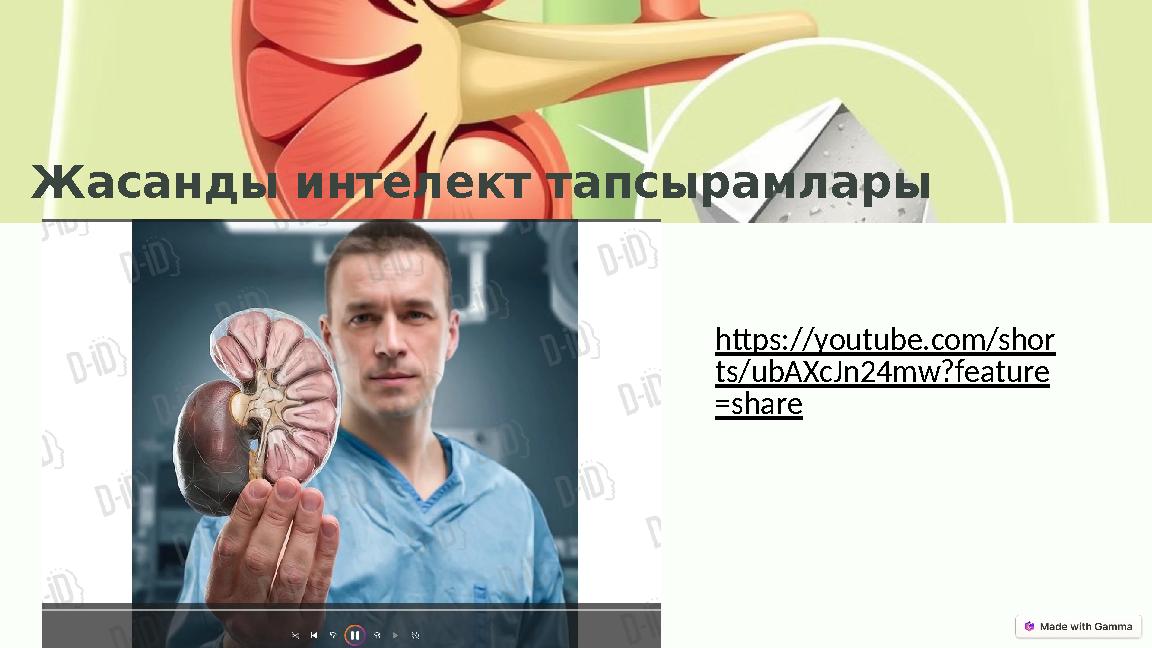 Жасанды интелект тапсырамлары https://youtube.com/shor ts/ubAXcJn24mw?feature =share