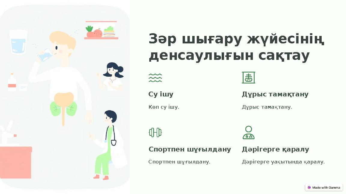 Зәр шығару жүйесінің денсаулығын сақтау Су ішу Көп су ішу. Дұрыс тамақтану Дұрыс тамақтану. Спортпен шұғылдану Спортпен шұғылда