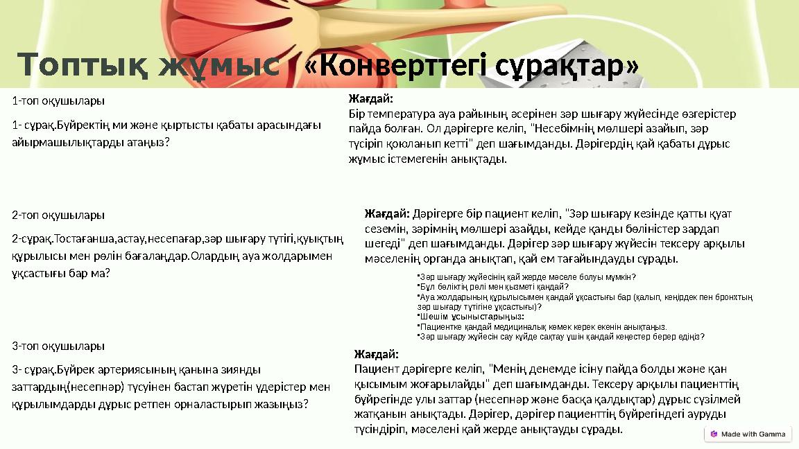 Топтық жұмыс «Конверттегі сұрақтар» 1-топ оқушылары 1- сұрақ.Бүйректің ми және қыртысты қабаты арасындағы айырмашылықтарды а