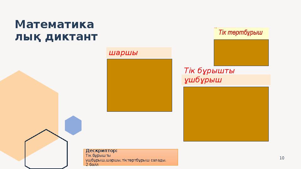 10 Математика лық диктант шаршы Тік бұрышты ұшбұрыш Дескриптор: Тік бұрышты үшбұрыш,шаршы,тіктөртбұрыш салады. 2 балл