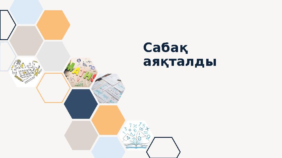 Сабақ аяқталды