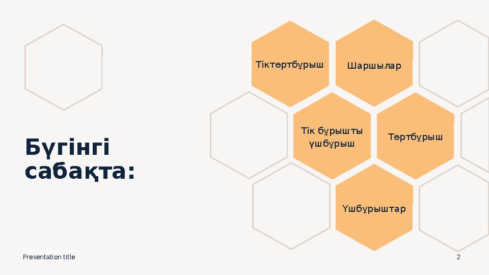 Presentation title 2 Бүгінгі сабақта: Тіктөртбұрыш Шаршылар Тік бұрышты үшбұрыш Төртбұрыш Үшбұрыштар Presentation Title