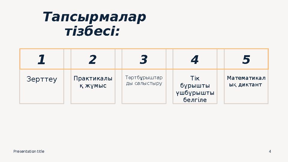 Тапсырмалар тізбесі: 1 Зерттеу 2 Практикалы қ жұмыс 3 Төртбұрыштар ды салыстыру 4 Тік бұрышты үшбұрышты белгіле 5 Математи