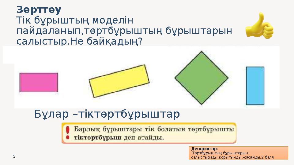 Зерттеу Тік бұрыштың моделін пайдаланып,төртбұрыштың бұрыштарын салыстыр.Не байқадың? Дескриптор: Төртбұрыштың бұрыштарын с