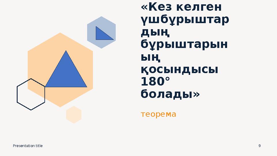 «Кез келген үшбұрыштар дың бұрыштарын ың қосындысы 180° болады» теорема Presentation title 9
