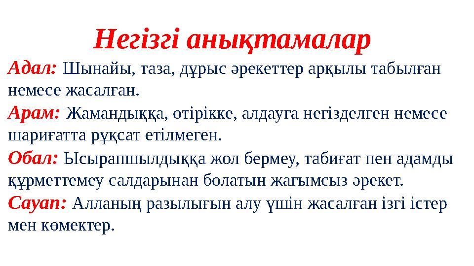 Негізгі анықтамалар Адал: Шынайы, таза, дұрыс әрекеттер арқылы табылған немесе жасалған. Арам: Жамандыққа, өтірікке, алдауға не