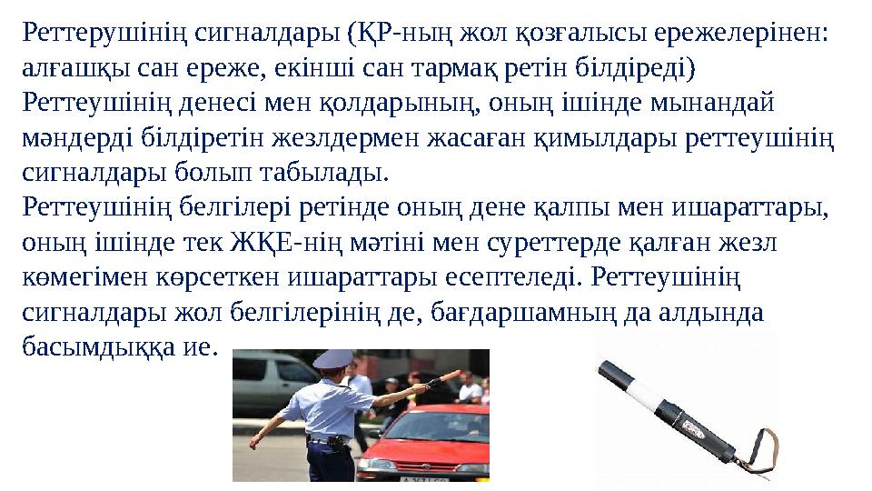 Реттерушінің сигналдары (ҚР-ның жол қозғалысы ережелерінен: алғашқы сан ереже, екінші сан тармақ ретін білдіреді) Реттеушінің