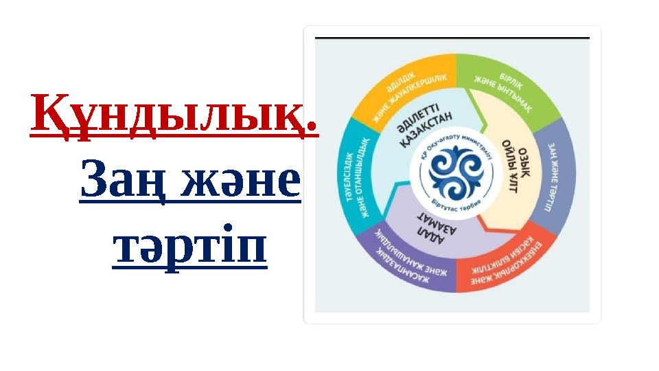 Құндылық. Заң және тәртіп