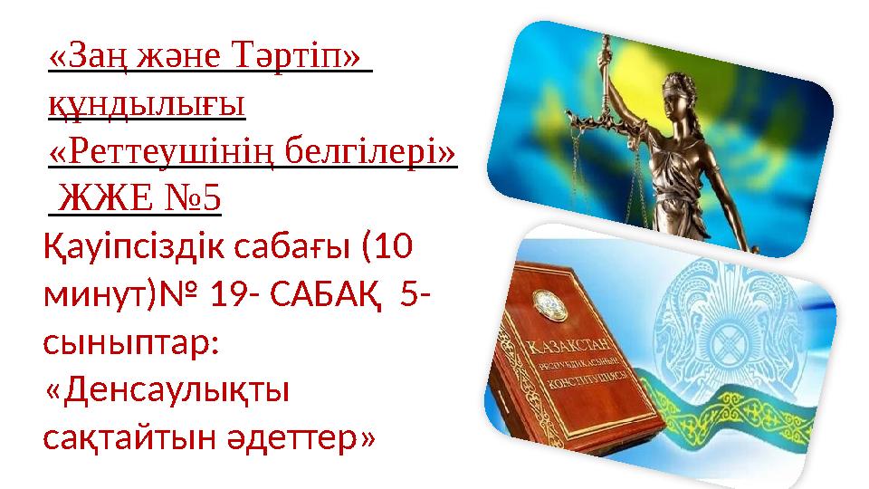 «Заң және Тәртіп» құндылығы «Реттеушінің белгілері» ЖЖЕ №5 Қауіпсіздік сабағы (10 минут)№ 19- САБАҚ 5- сыныптар: «Денс