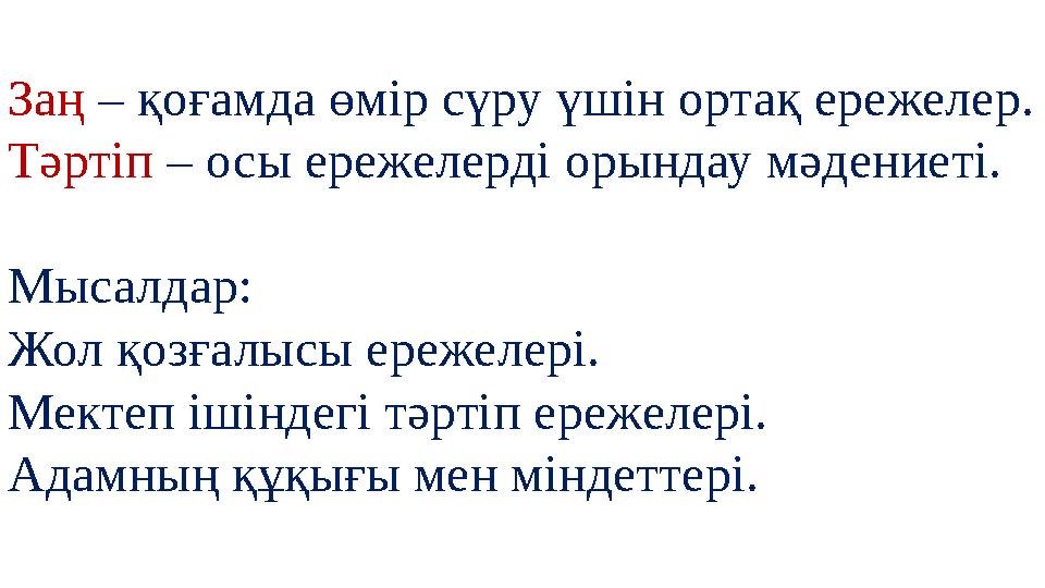 Заң – қоғамда өмір сүру үшін ортақ ережелер. Тәртіп – осы ережелерді орындау мәдениеті. Мысалдар: Жол қозғалысы ережелері. Мек