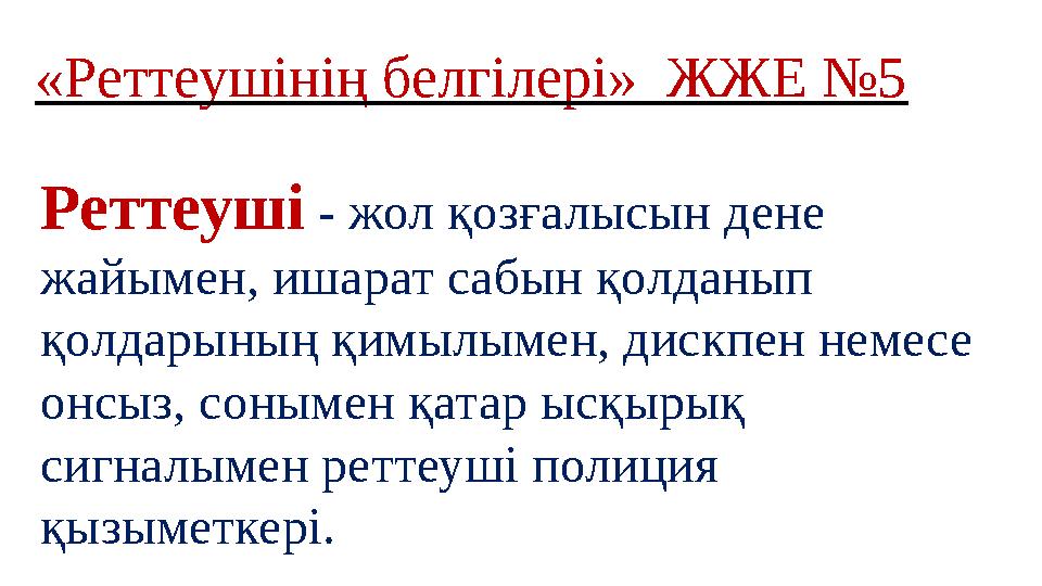 «Реттеушінің белгілері» ЖЖЕ №5 Реттеуші - жол қозғалысын дене жайымен, ишарат сабын қолданып қолдарының қимылымен, дискпен не