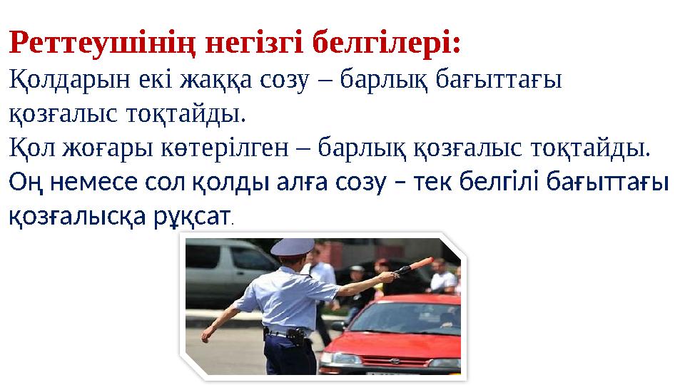 Реттеушінің негізгі белгілері: Қолдарын екі жаққа созу – барлық бағыттағы қозғалыс тоқтайды. Қол жоғары көтерілген – барлық қоз