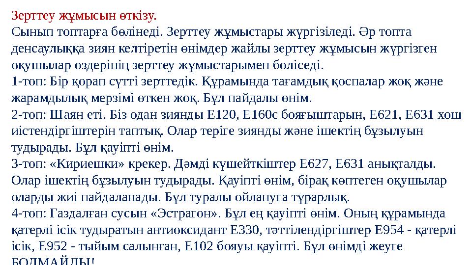 Зерттеу жұмысын өткізу. Сынып топтарға бөлінеді. Зерттеу жұмыстары жүргізіледі. Әр топта денсаулыққа зиян келтіретін өнімдер ж