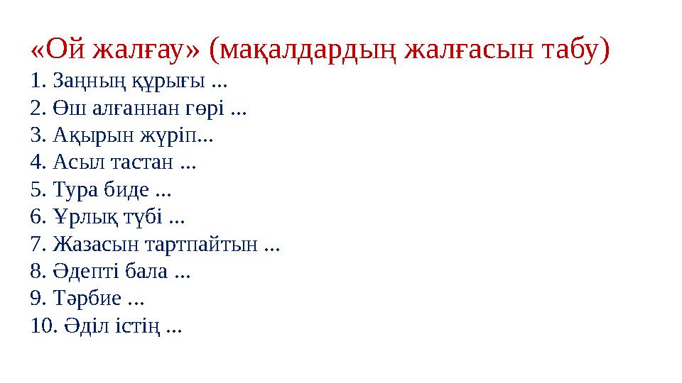 «Ой жалғау» (мақалдардың жалғасын табу) 1. Заңның құрығы ... 2. Өш алғаннан гөрі ... 3. Ақырын жүріп... 4. Асыл тастан ... 5.