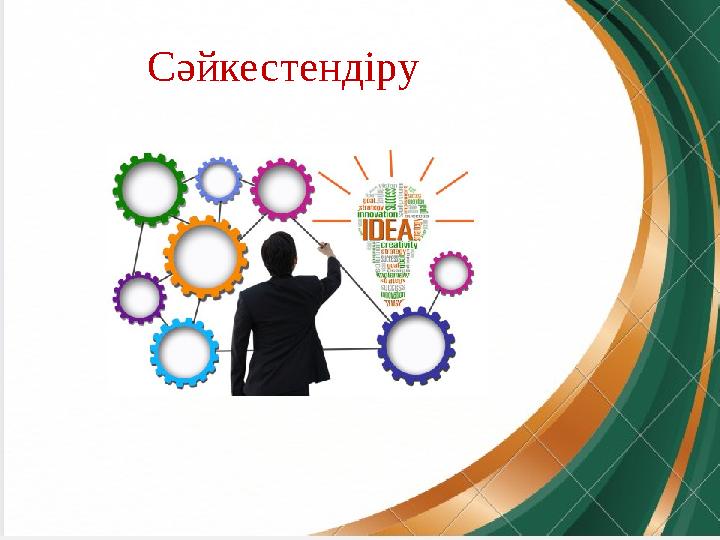 Сәйкестендіру