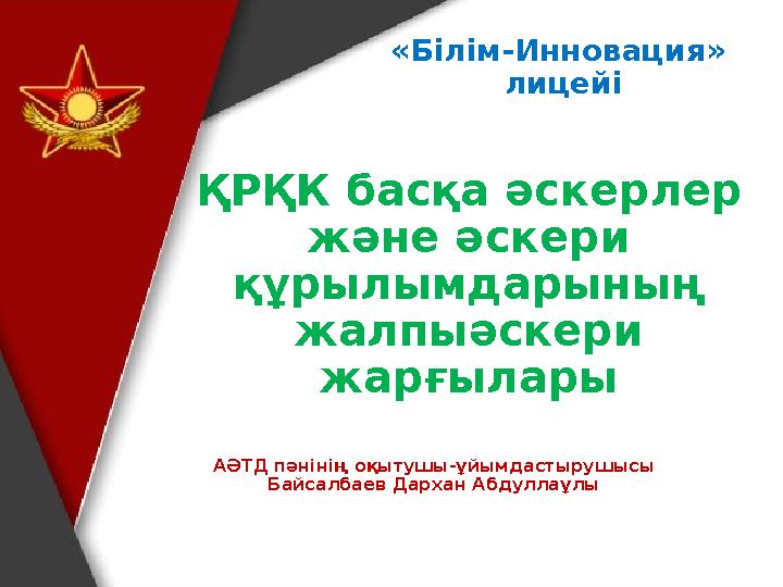 ҚРҚК басқа әскерлер және әскери құрылымдарының жалпыәскери жарғылары «Білім-Инновация» лицейі АӘТД пәнінің оқытушы-ұйымдаст