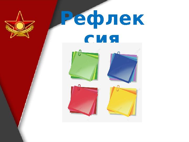 Рефлек сия