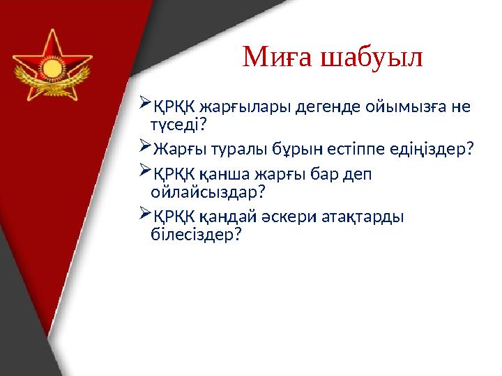 Миға шабуыл ҚРҚК жарғылары дегенде ойымызға не түседі? Жарғы туралы бұрын естіппе едіңіздер? ҚРҚК қанша жарғы бар деп ойлай