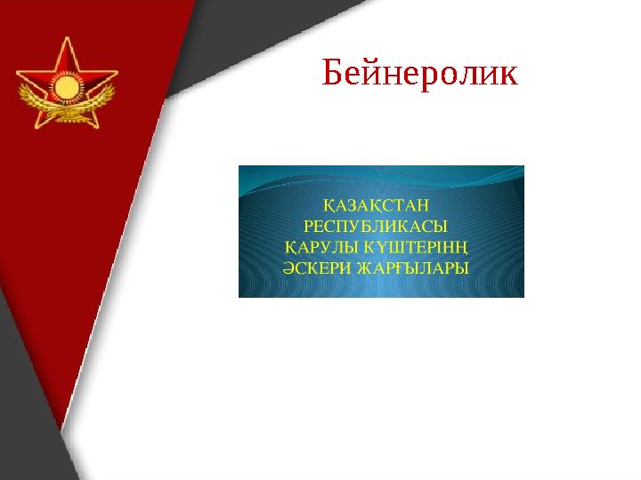 Бейнеролик