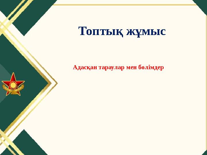 Топтық жұмыс Адасқан тараулар мен бөлімдер