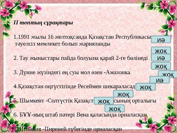 ІІ топтың сұрақтары 1.1991 жылы 16 желтоқсанда Қазақстан Республикасы тәуелсіз мемлекет болып жарияланды ІІ топтың сұрақтары 1.1991 жылы 16 желтоқсанда Қазақстан Республикасы тәуелсіз мемлекет болып жарияланды