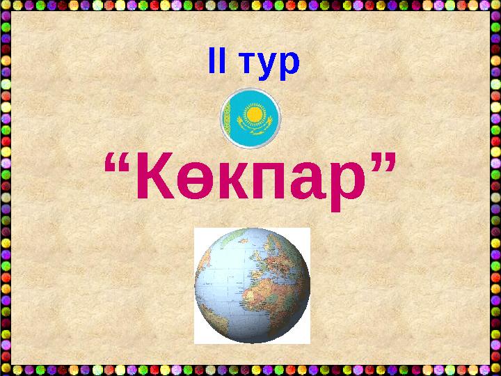ІІ тур “Көкпар” ІІ тур “Көкпар”