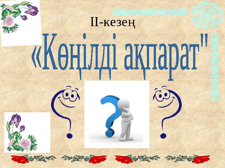 ІІ-кезең ІІ-кезең