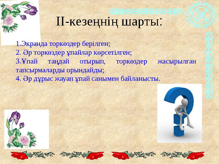 ІІ-кезеңнің шарты: 1.Экранда торкөздер берілген; 2. Әр торкөздер ұпайлар көрсетілген; 3.Ұпай таңдай отырып, торкөздер жасырылған ІІ-кезеңнің шарты: 1.Экранда торкөздер берілген; 2. Әр торкөздер ұпайлар көрсетілген; 3.Ұпай таңдай отырып, торкөздер жасырылған