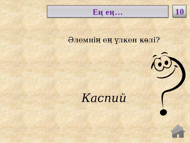 Каспий Әлемнің ең үлкен көлі? Ең ең… 10 Каспий Әлемнің ең үлкен көлі? Ең ең… 10