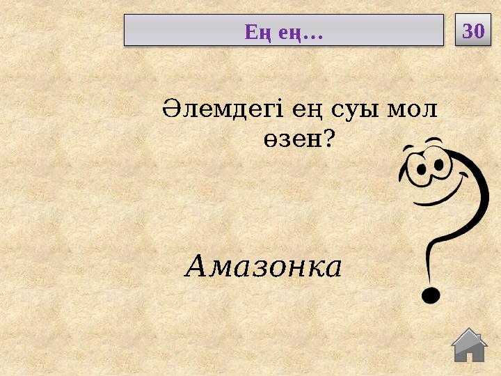 Амазонка Әлемдегі ең суы мол өзен? Ең ең… 30 Амазонка Әлемдегі ең суы мол өзен? Ең ең… 30