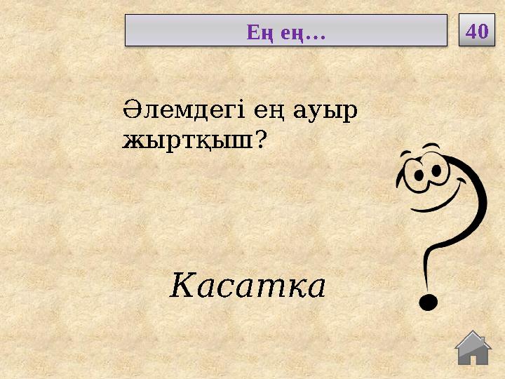 Касатка Әлемдегі ең ауыр жыртқыш? Ең ең… 40 Касатка Әлемдегі ең ауыр жыртқыш? Ең ең… 40