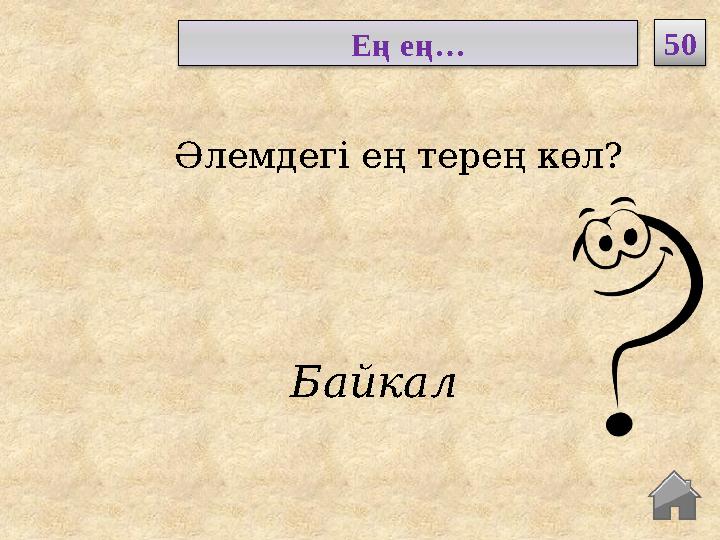 Байкал Әлемдегі ең терең көл? Ең ең… 50 Байкал Әлемдегі ең терең көл? Ең ең… 50