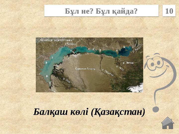 Балқаш көлі (Қазақстан) Бұл не? Бұл қайда? 10 Балқаш көлі (Қазақстан) Бұл не? Бұл қайда? 10