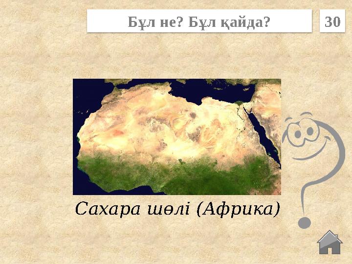 Сахара шөлі (Африка) Бұл не? Бұл қайда? 30 Сахара шөлі (Африка) Бұл не? Бұл қайда? 30
