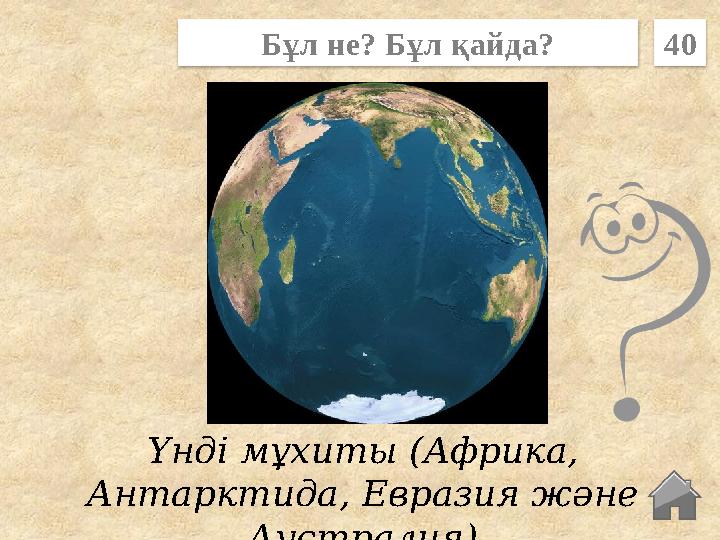 Үнді мұхиты (Африка, Антарктида, Евразия және Аустралия) Бұл не? Бұл қайда? 40 Үнді мұхиты (Африка, Антарктида, Евразия және Аустралия) Бұл не? Бұл қайда? 40
