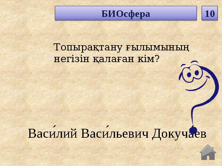 Вас и́лий Васи́льевич Докуча́ев Топырақтану ғылымының негізін қалаған кім? БИОсфера 10 Вас и́лий Васи́льевич Докуча́ев Топырақтану ғылымының негізін қалаған кім? БИОсфера 10
