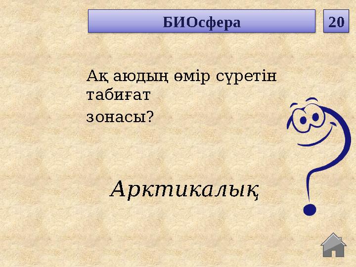 Арктикалық Ақ аюдың өмір сүретін табиғат зонасы? БИОсфера 20 Арктикалық Ақ аюдың өмір сүретін табиғат зонасы? БИОсфера 20