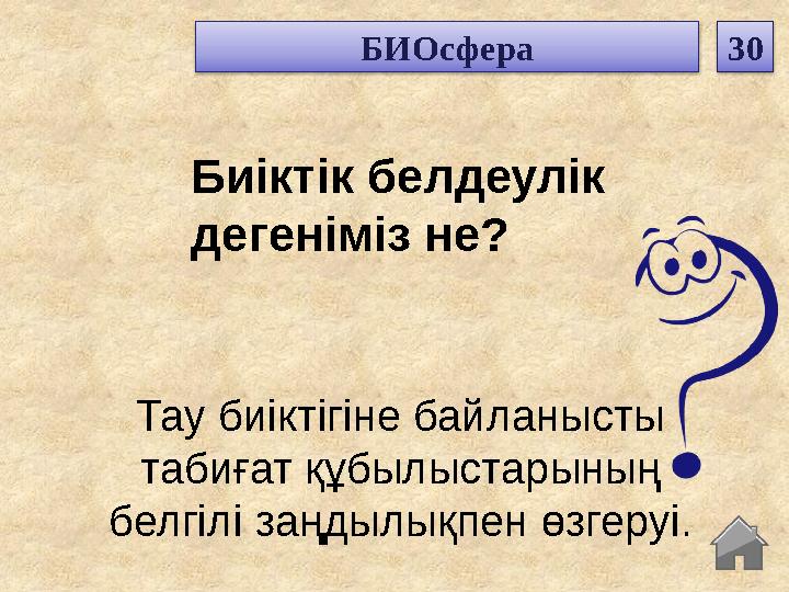 Тау биіктігіне байланысты табиғат құбылыстарының белгілі заңдылықпен өзгеруі. Биіктік белдеулік дегеніміз не? БИОсфера 30 Тау биіктігіне байланысты табиғат құбылыстарының белгілі заңдылықпен өзгеруі. Биіктік белдеулік дегеніміз не? БИОсфера 30