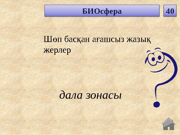 дала зонасы Шөп басқан ағашсыз жазық жерлер БИОсфера 40 дала зонасы Шөп басқан ағашсыз жазық жерлер БИОсфера 40
