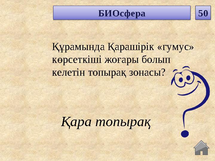 Қара топырақ Құрамында Қарашірік «гумус» көрсеткіші жоғары болып келетін топырақ зонасы? БИОсфера 50 Қара топырақ Құрамында Қарашірік «гумус» көрсеткіші жоғары болып келетін топырақ зонасы? БИОсфера 50