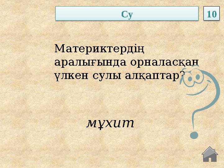 мұхит Материктердің аралығында орналасқан үлкен сулы алқаптар? Су 10 мұхит Материктердің аралығында орналасқан үлкен сулы алқаптар? Су 10