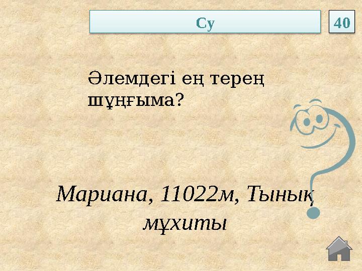 Мариана, 11022м, Тынық мұхиты Әлемдегі ең терең шұңғыма? Су 40 Мариана, 11022м, Тынық мұхиты Әлемдегі ең терең шұңғыма? Су 40