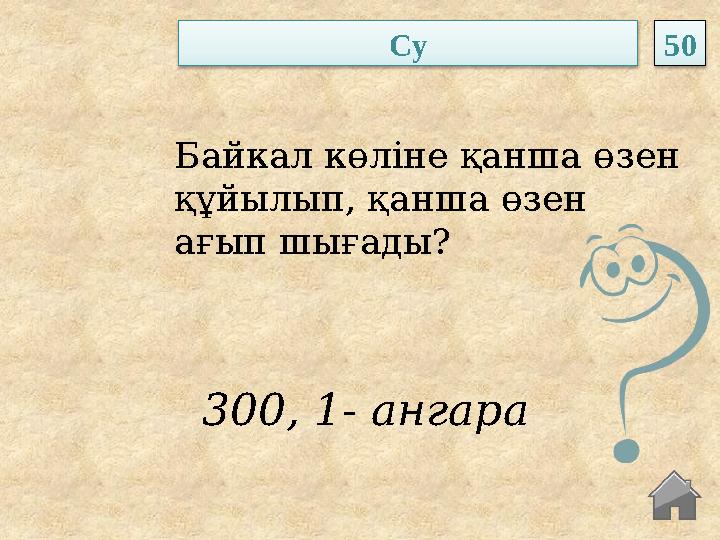 300, 1- ангара Байкал көліне қанша өзен құйылып, қанша өзен ағып шығады? Су 50 300, 1- ангара Байкал көліне қанша өзен құйылып, қанша өзен ағып шығады? Су 50