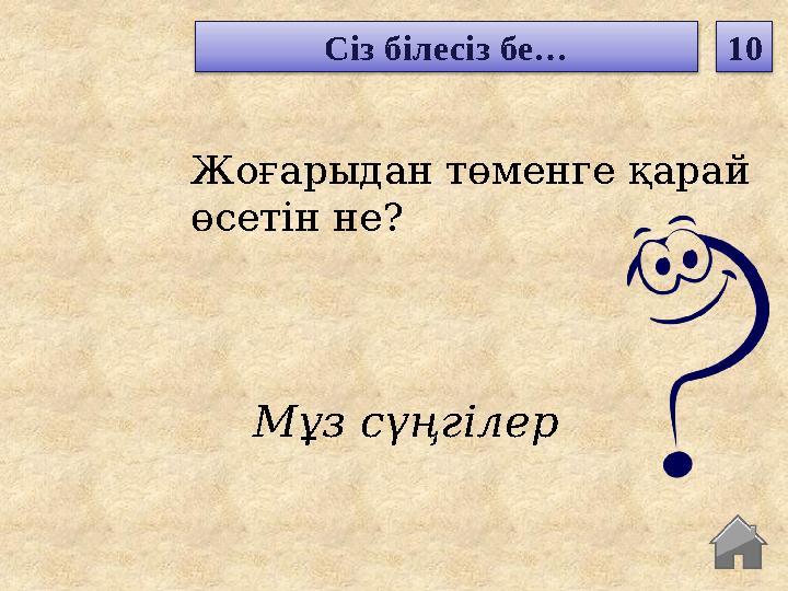 Мұз сүңгілер Жоғарыдан төменге қарай өсетін не? Сіз білесіз бе… 10 Мұз сүңгілер Жоғарыдан төменге қарай өсетін не? Сіз білесіз бе… 10