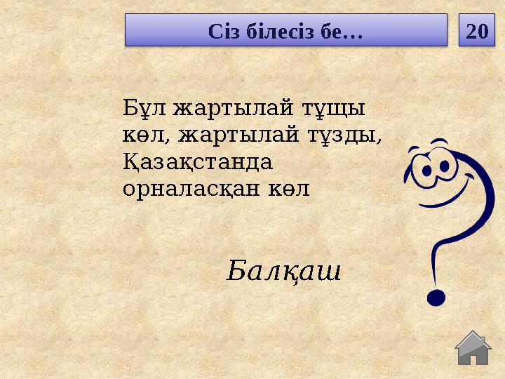 Балқаш Бұл жартылай тұщы көл, жартылай тұзды, Қазақстанда орналасқан көл Сіз білесіз бе… 20 Балқаш Бұл жартылай тұщы көл, жартылай тұзды, Қазақстанда орналасқан көл Сіз білесіз бе… 20