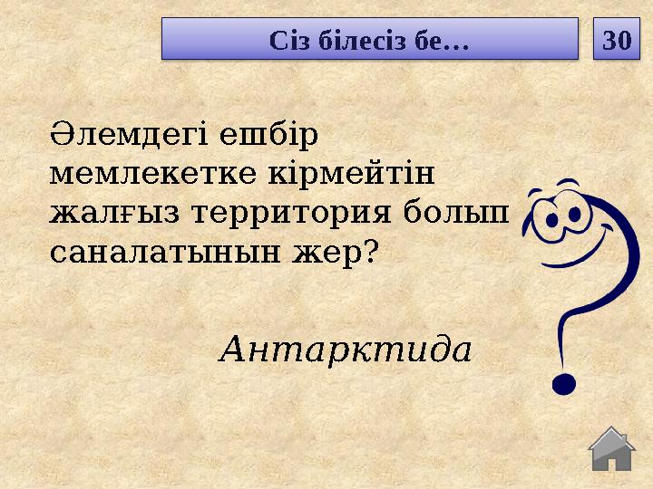 Антарктида Әлемдегі ешбір мемлекетке кірмейтін жалғыз территория болып саналатынын жер? Сіз білесіз бе… 30 Антарктида Әлемдегі ешбір мемлекетке кірмейтін жалғыз территория болып саналатынын жер? Сіз білесіз бе… 30