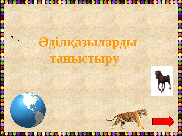 Әділқазыларды таныстыру •. Әділқазыларды таныстыру •.