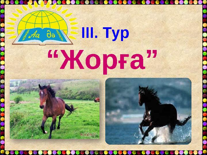 IІІ. Тур “Жорға” IІІ. Тур “Жорға”